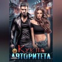 Ника Лисицына. Кукла для авторитета