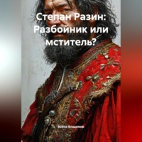 . Степан Разин: Разбойник или мститель?