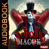 Борис Романовский. Король Масок. Книга 5