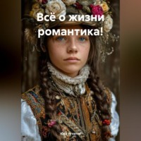 Юра Игнатов. Всё о жизни романтика!