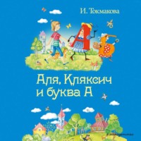 . Аля, Кляксич и буква «А»