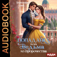. Попаданка, или Ведьма из пророчества