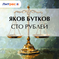 Яков Бутков. Сто рублей