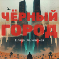 Влада Ольховская. Чёрный Город