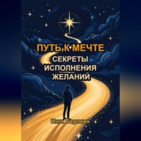 Инга Бергман. Путь к мечте: секреты исполнения желаний