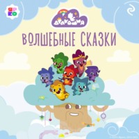 . Дракошия. Волшебные сказки