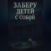 Тиана Эйман. Заберу детей с собой