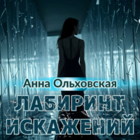 . Лабиринт искажений