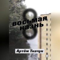 Артем Ткачук. Восьмая казнь