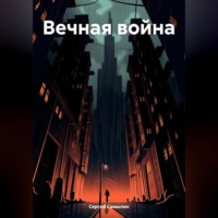 . Вечная война