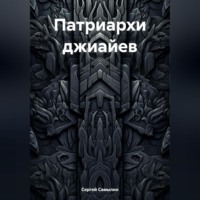 Сергей Павлович Самылин. Патриархи джиайев