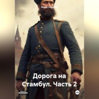 Борис Александрович Алмазов. Дорога на Стамбул. Часть 2