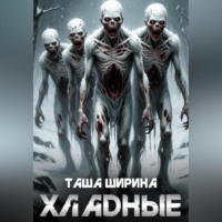 Таша Ширина. Хладные