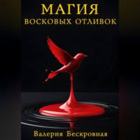 . Магия восковых отливок. Ритуалы, толкование символов и секреты предсказаний