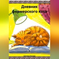 Светлана Окунева. Дневник фермерского кота