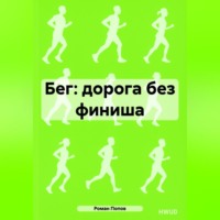 Роман Попов. Бег: дорога без финиша