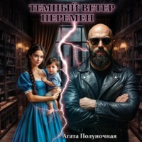 Агата Полуночная. Темный ветер перемен