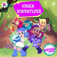 Елена Усачёва. Шушумагия. Книга хранителей