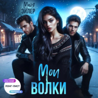 Майя Эйлер. Мои волки