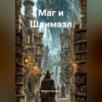 Михаил Гинзбург. Маг и Шлемазл.