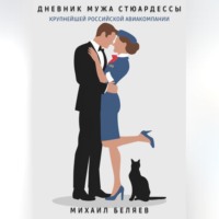 Михаил Беляев. Дневник мужа стюардессы