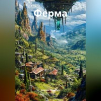 Сергей Павлович Самылин. Ферма