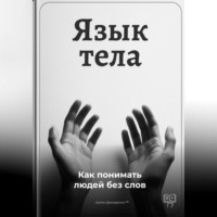 Артем Демиденко. Язык тела: Как понимать людей без слов