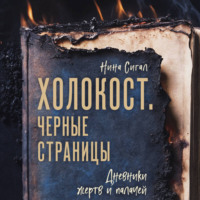 Нина Сигал. Холокост. Черные страницы. Дневники жертв и палачей