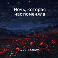 Вики Эллиот. Ночь, которая нас поменяла