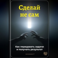 . Сделай не сам: Как передавать задачи и получать результат