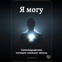 Артем Демиденко. Я могу: Самоощущение, которое изменит жизнь