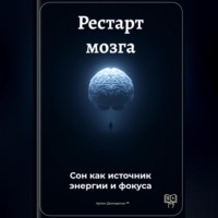 Артем Демиденко. Рестарт мозга: Сон как источник энергии и фокуса