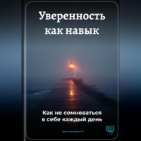 Артем Демиденко. Уверенность как навык: Как не сомневаться в себе каждый день
