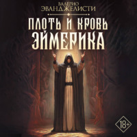 Валерио Эванджелисти. Плоть и кровь Эймерика
