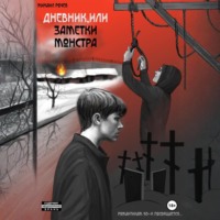 . Дневник, или Заметки монстра