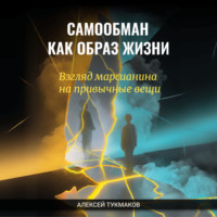 . Самообман как образ жизни: Взгляд марсианина на привычные вещи