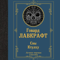 Говард Филлипс Лавкрафт. Сны Ктулху