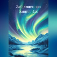 Зохра. Заброшенная башня Эхо