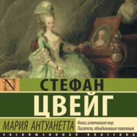 . Мария Антуанетта. Портрет ординарного характера