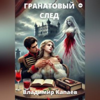 . Гранатовый след