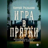 Сергей Редькин. Игра в прятки