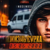 . Жизнь сурка