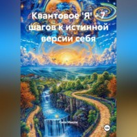 Сила Мысли. Квантовое 'Я' – 7 шагов к истинной версии себя