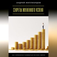 Андрей Миллиардов. Секреты жизненного успеха. Как гармонично развиваться во всех сферах