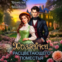 Наталья Шнейдер. Хозяйка расцветающего поместья