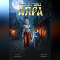 Оксана Абрамкина. Путь истины. Аяра