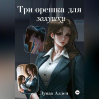 Луиза Аллен. Три орешка для Золушки