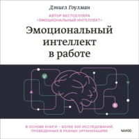 . Эмоциональный интеллект в работе