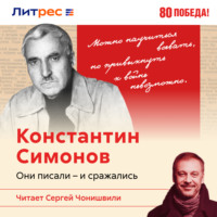 В. Максаков. Константин Симонов. Записки военного корреспондента