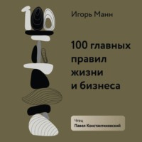 Игорь Манн. 100 главных правил жизни и бизнеса